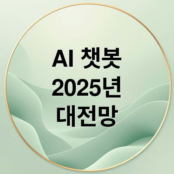 AI 챗봇
2025년
대전망 (ChatGPT vs Gemini vs Claude 성능 비교 2025 : 당신이 사용해야 할 AI는?)