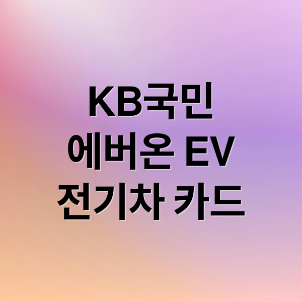 KB국민
에버온 EV
전기차 카드 (kb국민 에버온 ev 카드 40% 할인 26년1월15일)