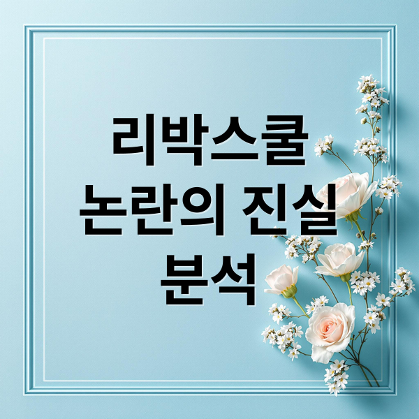리박스쿨
논란의 진실
분석 (리박스쿨)