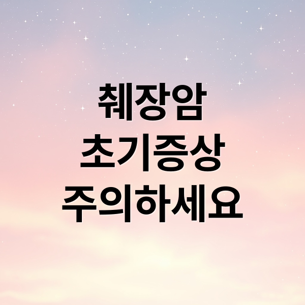 췌장암
초기증상
주의하세요 (췌장암 초기증상)