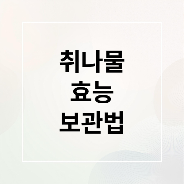 취나물
효능
보관법 (취나물 데치기 효능 부작용)