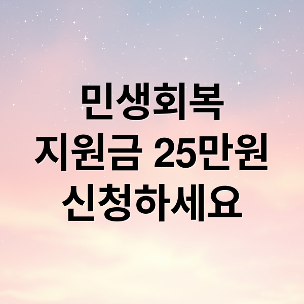 민생회복
지원금 25만원
신청하세요 (전국민 25만원 민생회복 지원금)