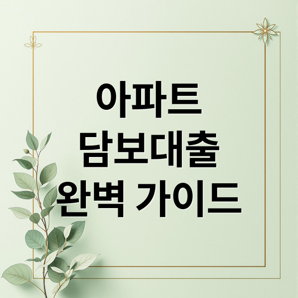 아파트
담보대출
완벽 가이드 (아파트 담보대출 절차)