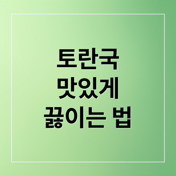 토란국
맛있게
끓이는 법 (토란국 끓이는법)