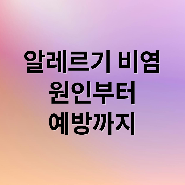 알레르기 비염
원인부터
예방까지 (알레르기 비염 치료 예방)