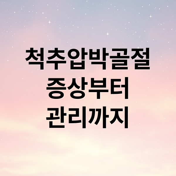 척추압박골절
증상부터
관리까지 (척추 압박골절 증상)
