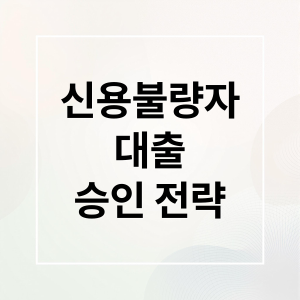 신용불량자
대출
승인 전략 (신용불량자 대출)