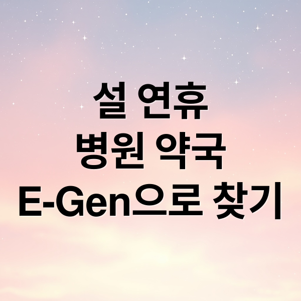 설 연휴
병원 약국
E-Gen으로 찾기 (설 연휴 병원 약국)