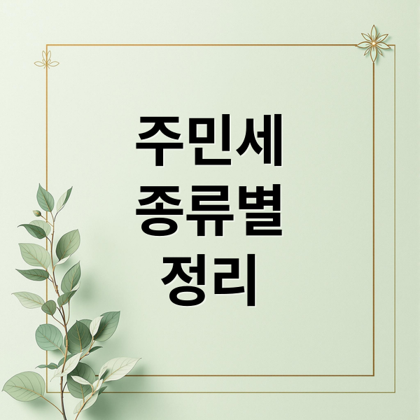 주민세
종류별
정리 (주민세)