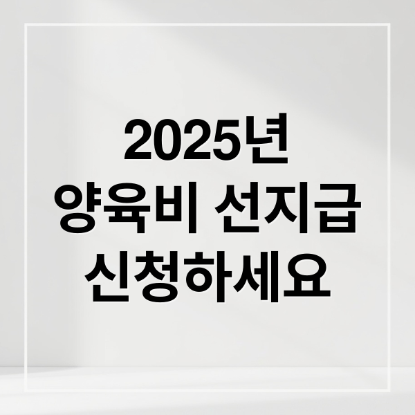 2025년
양육비 선지급
신청하세요 (2025 양육비 선지급 제도)