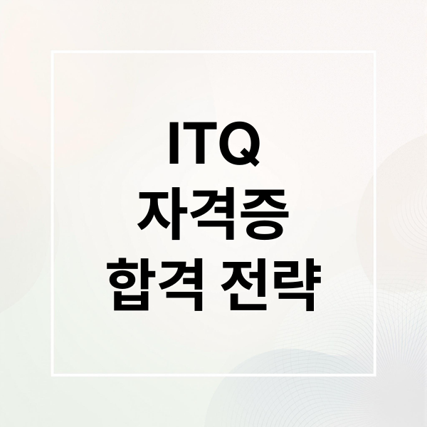 ITQ
자격증
합격 전략 (ITQ 자격증)