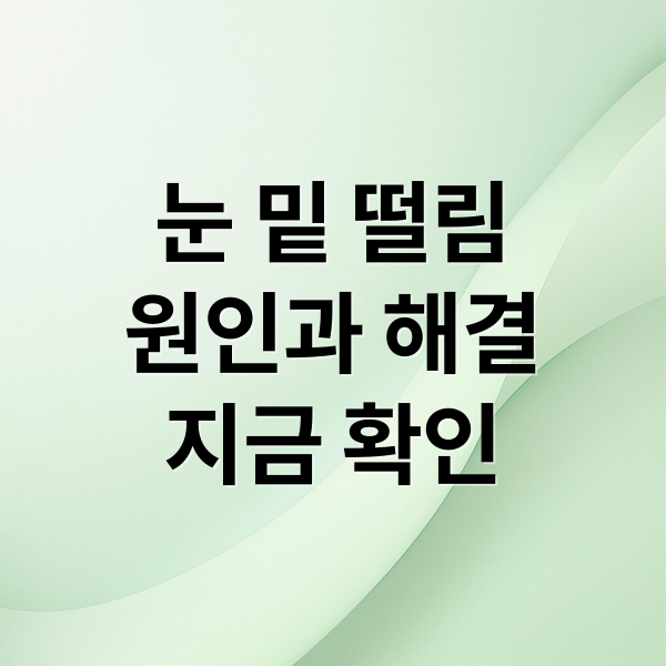 눈 밑 떨림
원인과 해결
지금 확인 (눈밑 떨림)