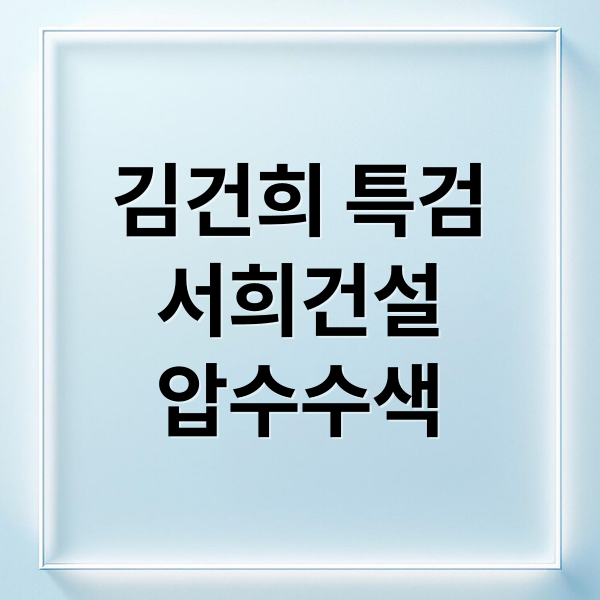 김건희 특검
서희건설
압수수색 (김건희 특검 서희건설 압수수색)