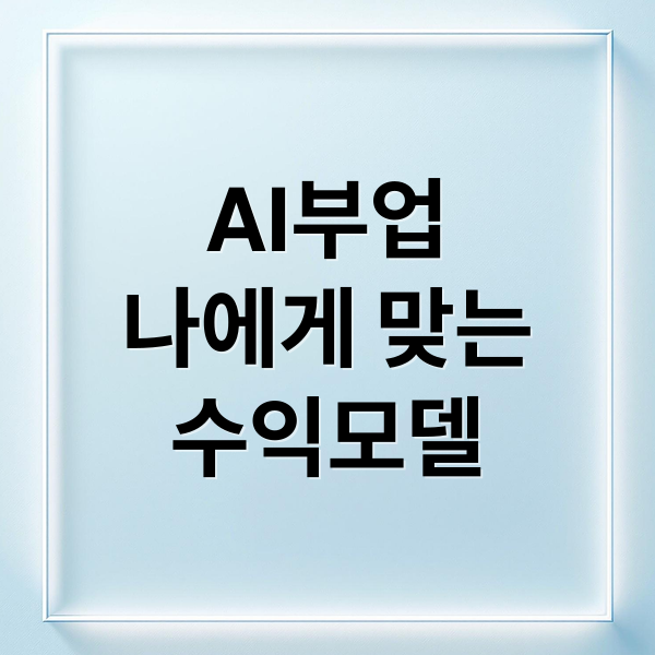 AI 부업, 단기 수익을 포기한 선택