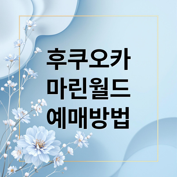 후쿠오카
마린월드
예매방법 (후쿠오카 마린월드 예매)
