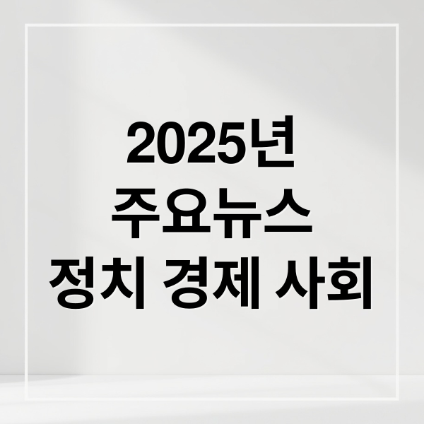 2025년
주요뉴스
정치 경제 사회 (2025년 12월 23일 오늘의 주요 뉴스)