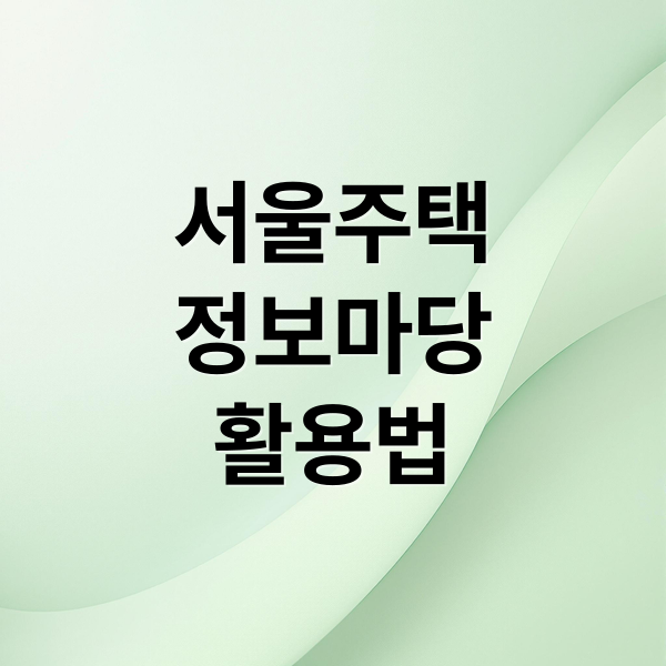서울주택
정보마당
활용법 (서울주택 정보마당)