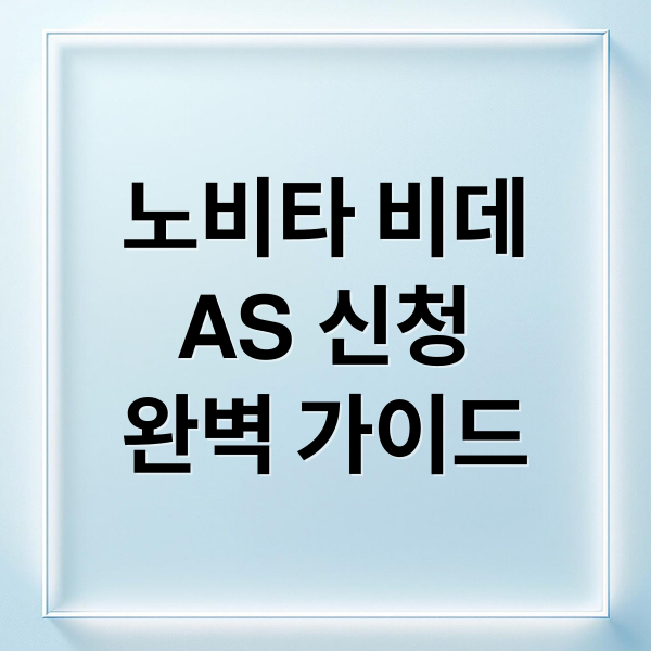 노비타 비데
AS 신청
완벽 가이드 (노비타 비데 서비스센터 AS)