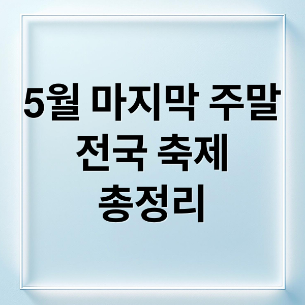 5월 마지막 주말
전국 축제
총정리 (5월 30일 주말 축제 일정)