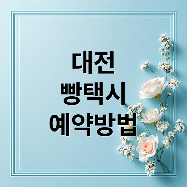 대전 빵택시 예약 및 코스 총정리 이미지