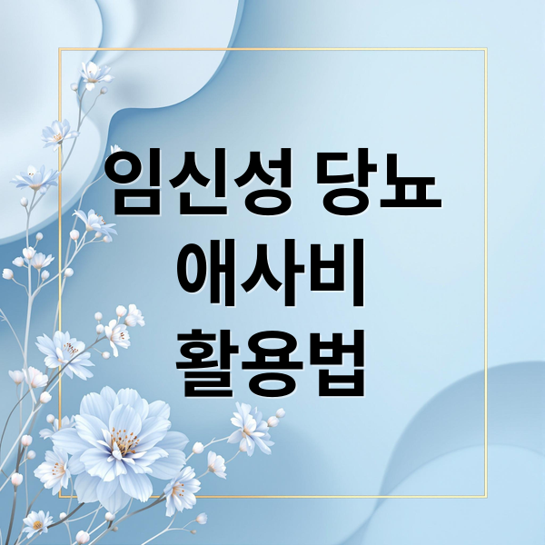 임신성 당뇨
애사비
활용법 (애사비 먹는법 임당 식단관리)