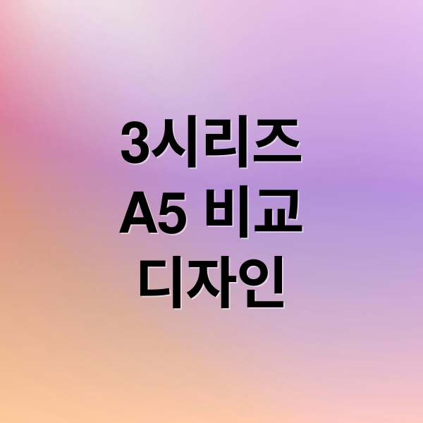 3시리즈
A5 비교
디자인 (아우디 A5 BMW 3시리즈 비교)
