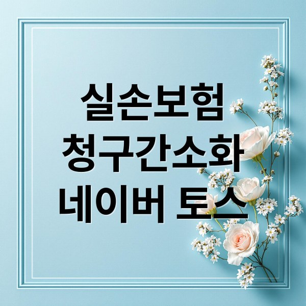 실손보험
청구간소화
네이버 토스 (실손보험 청구 네이버 토스 실손24)