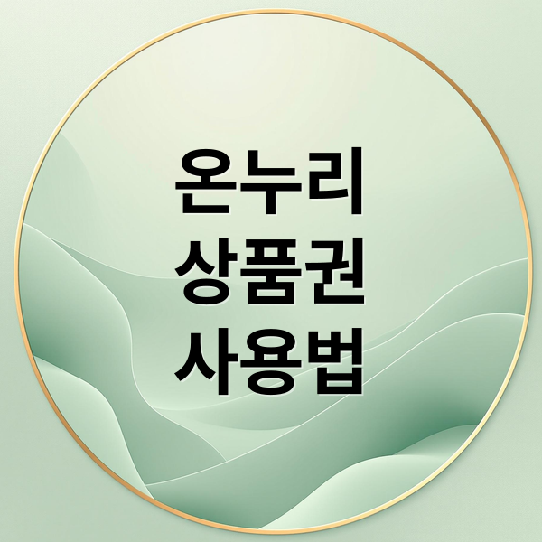 온누리
상품권
사용법 (온누리상품권 사용처)