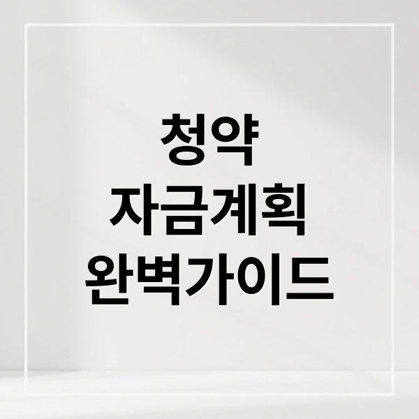 청약
자금계획
완벽가이드 (청약 당첨 소유권 이전등기 대출)