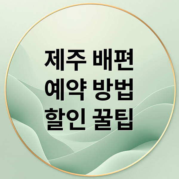 제주 배편
예약 방법
할인 꿀팁 (제주도 배편 예약 방법)