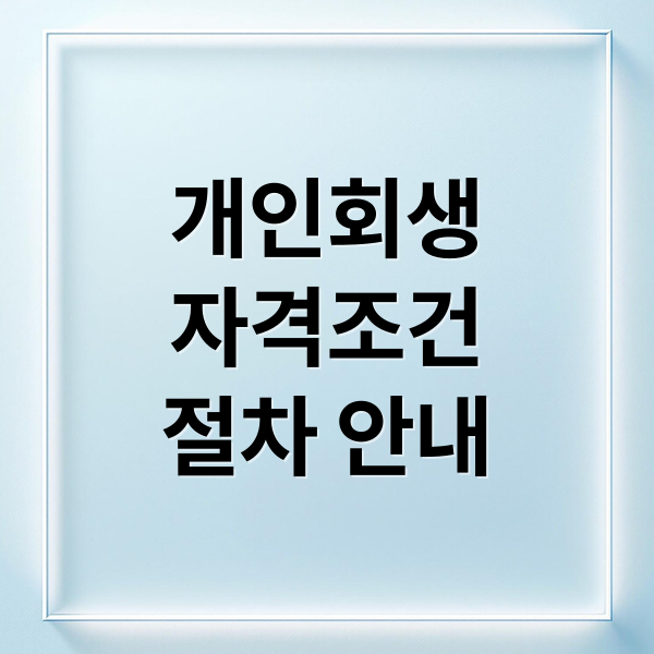 개인회생
자격조건
절차 안내 (개인회생)