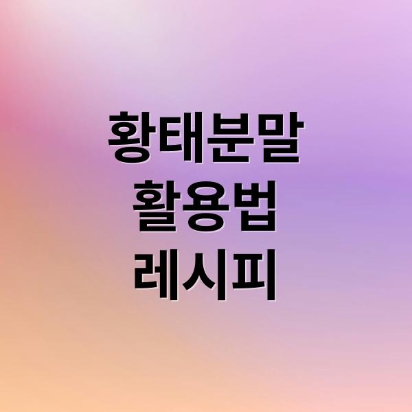 황태분말
활용법
레시피 (황태 분말)