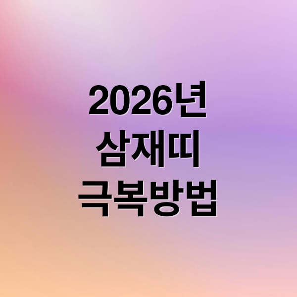 2026년
삼재띠
극복방법 (2026년 삼재띠)
