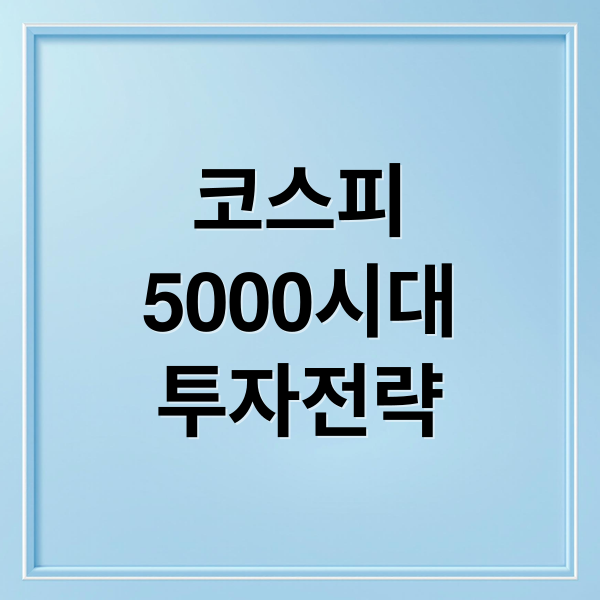 코스피
5000시대
투자전략 (코스피 5000 돌파)
