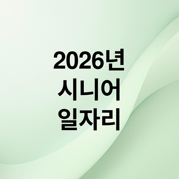 2026년
시니어
일자리 (시니어 일자리 신청 방법 자격 조건)