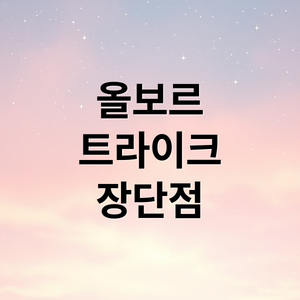 올보르
트라이크
장단점 (올보르 트라이크 장단점)