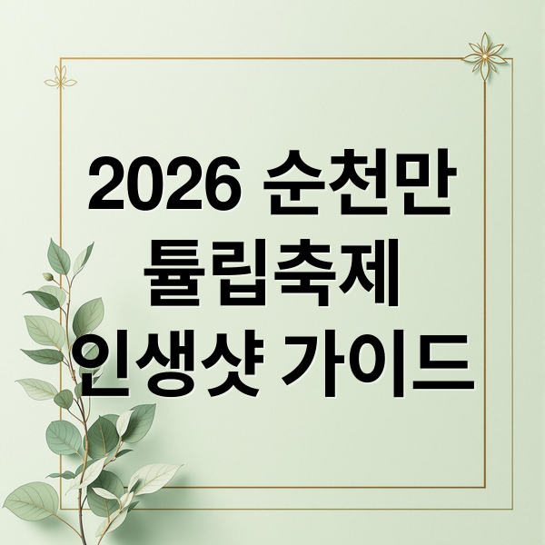 2026 순천만
튤립축제
인생샷 가이드 (2026 순천만 튤립축제 일정 입장권)