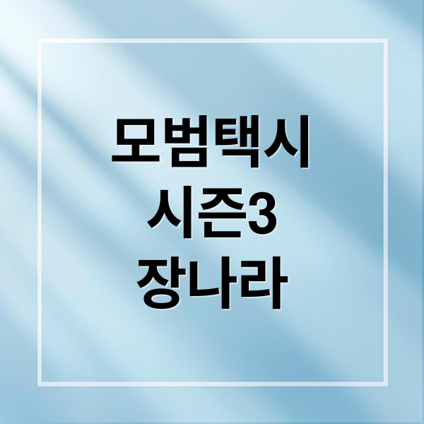 모범택시
시즌3
장나라 (모범택시 시즌3 장나라 강주리 에피소드)