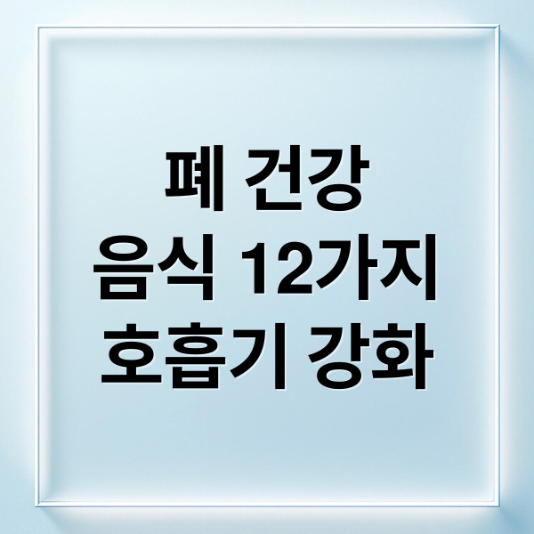 폐 건강
음식 12가지
호흡기 강화 (폐에 좋은 음식 12가지)
