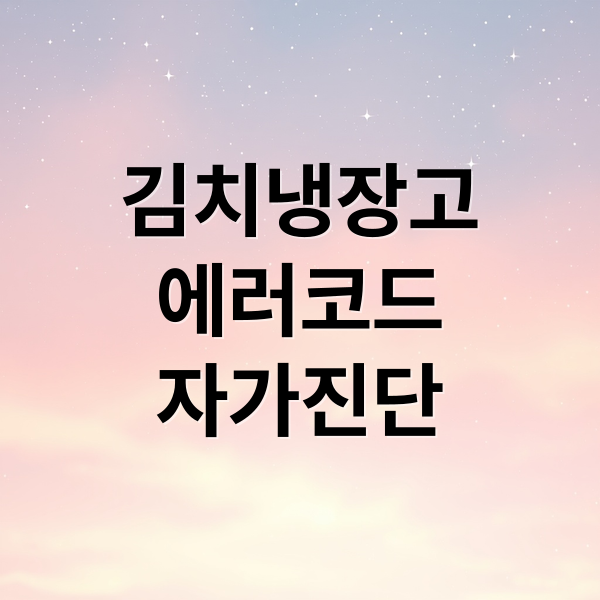 김치냉장고
에러코드
자가진단 (삼성 김치냉장고 에러코드)