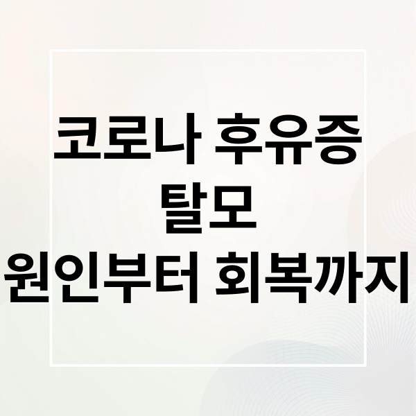 코로나 후유증
탈모
원인부터 회복까지 (코로나 후유증 탈모 원인 경과)