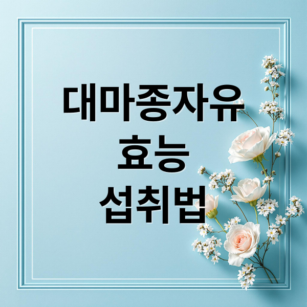 대마종자유
효능
섭취법 (대마종자유 효능 부작용)