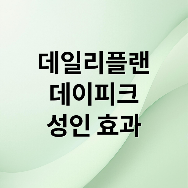 데일리플랜 데이피크 성인 효과 및 면역관리