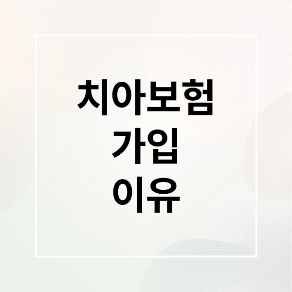 치아보험
가입
이유 (치아보험 가입 조건 보장 범위)
