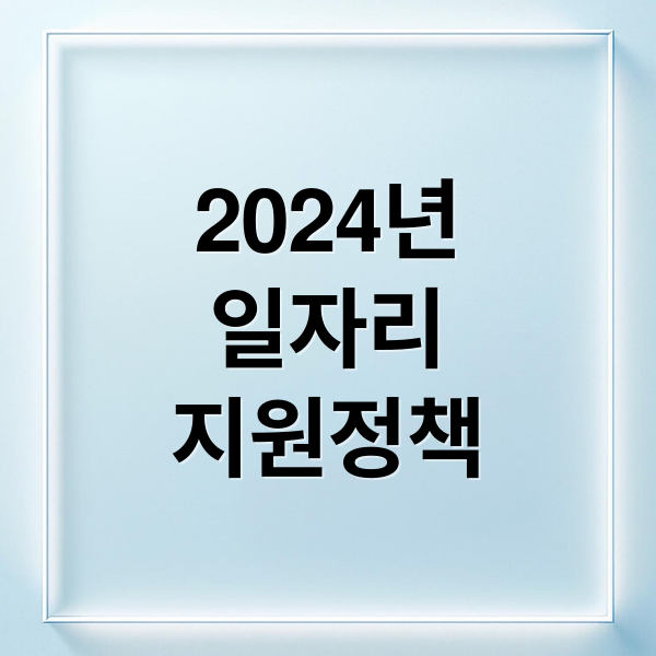 2024년
일자리
지원정책 (일자리 지원정책 TOP 5: 청년부터 중장년까지 한눈에)