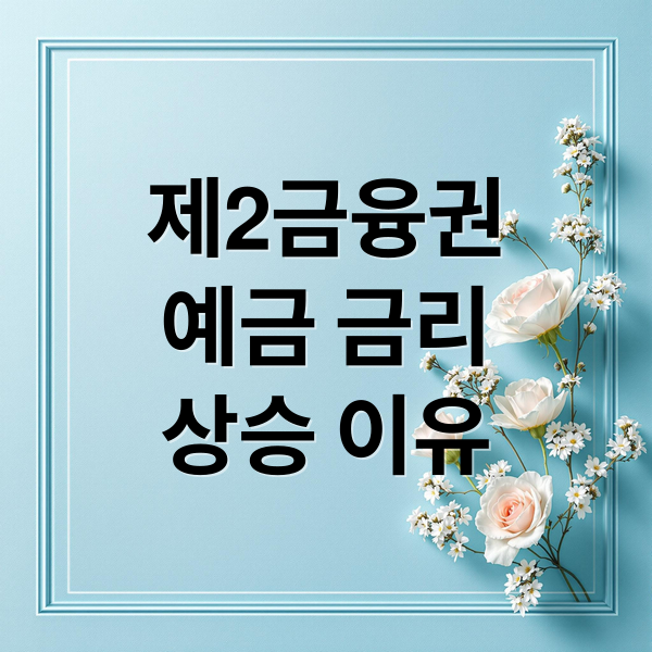 제2금융권
예금 금리
상승 이유 (제2금융권 예금금리 상승)
