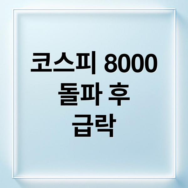 코스피 8000
돌파 후
급락 (2026년 5월 코스피 8000 사이드카)