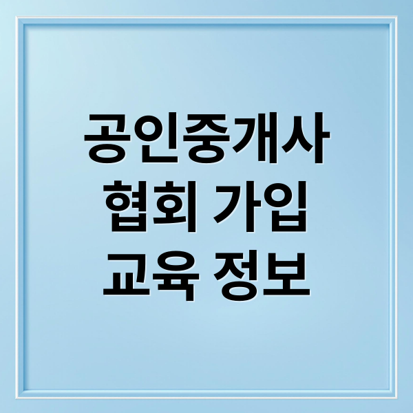 공인중개사
협회 가입
교육 정보 (공인중개사 개업시 공인중개사협회에 가입해도 되고 안해도 된다고 하더군요.  질문 1) 가입하는 경우가 많겠지요? 몇 프로쯤 될까요? 질문 2) 가입한해도 무방하다고 하네요. 가입할 경우 도움이 되는 건 뭔가요?)