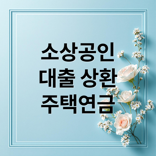 소상공인
대출 상환
주택연금 (소상공인 대출 상환용 주택연금)