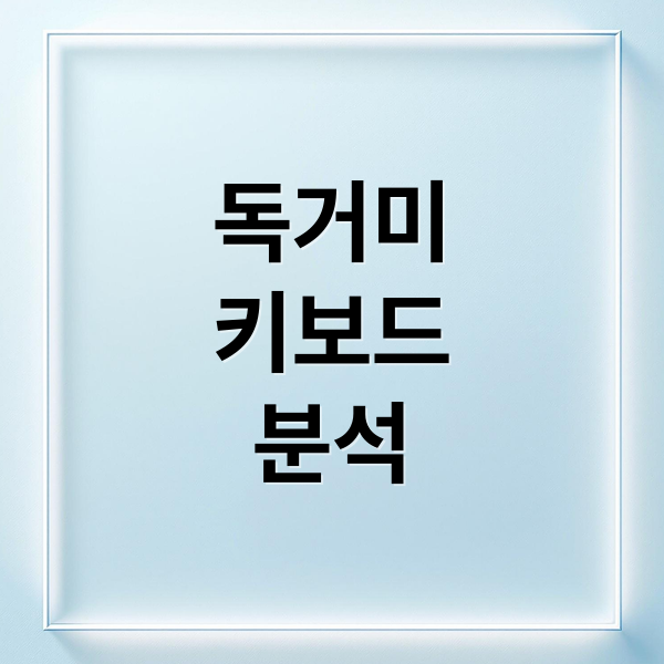 독거미
키보드
분석 (독거미키보드)